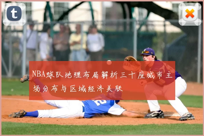 NBA球队地理布局解析三十座城市主场分布与区域经济关联