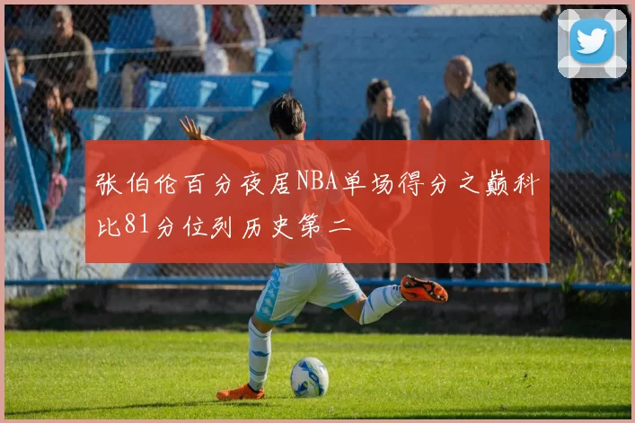 张伯伦百分夜居NBA单场得分之巅科比81分位列历史第二