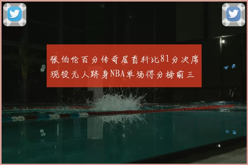 张伯伦百分传奇居首科比81分次席现役无人跻身NBA单场得分榜前三