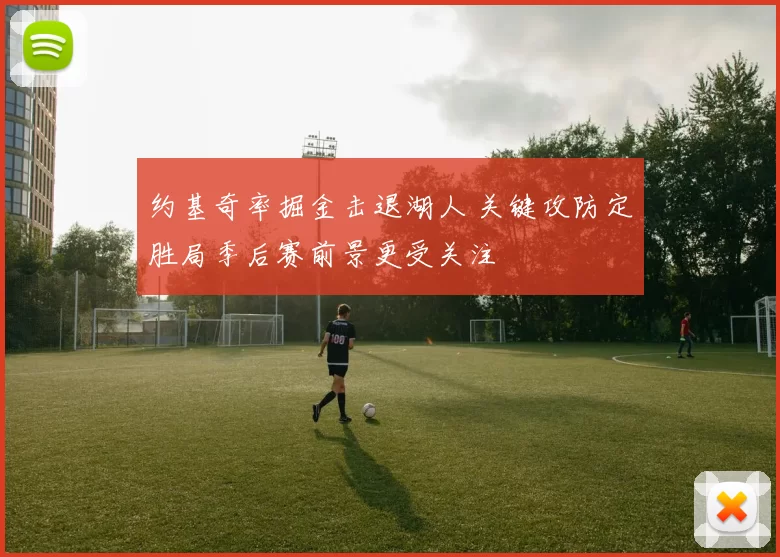 约基奇率掘金击退湖人 关键攻防定胜局季后赛前景更受关注