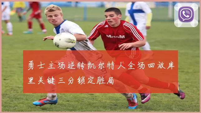 勇士主场逆转凯尔特人全场回放库里关键三分锁定胜局