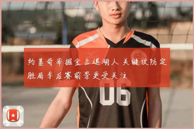 约基奇率掘金击退湖人 关键攻防定胜局季后赛前景更受关注