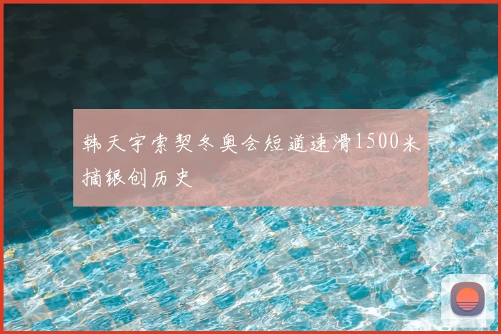 韩天宇索契冬奥会短道速滑1500米摘银创历史