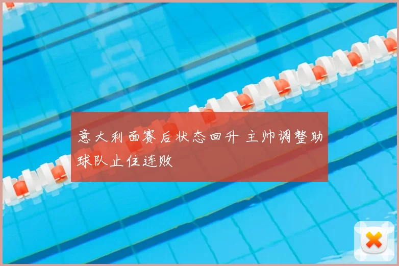 意大利面赛后状态回升 主帅调整助球队止住连败