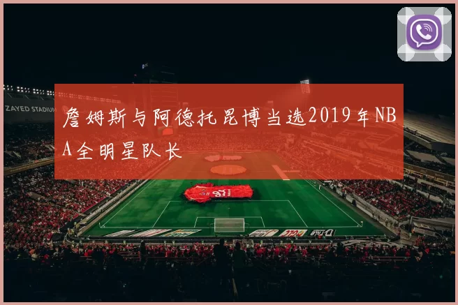詹姆斯与阿德托昆博当选2019年NBA全明星队长
