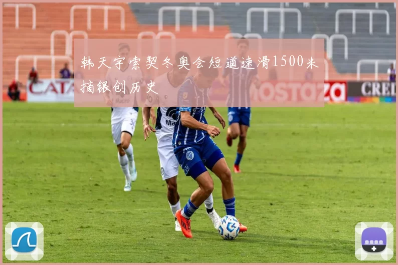 韩天宇索契冬奥会短道速滑1500米摘银创历史