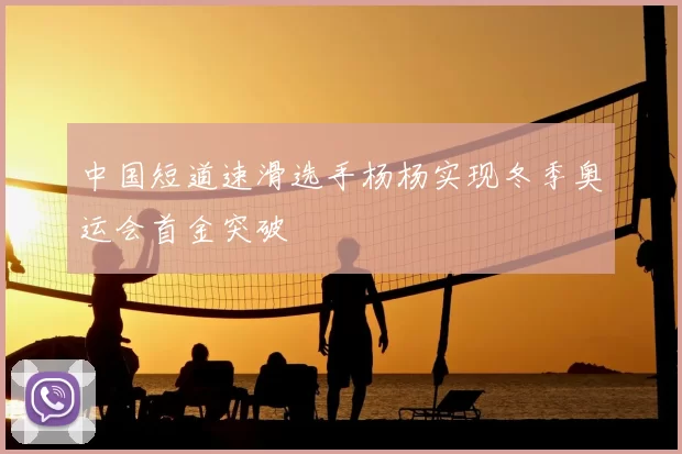 中国短道速滑选手杨杨实现冬季奥运会首金突破