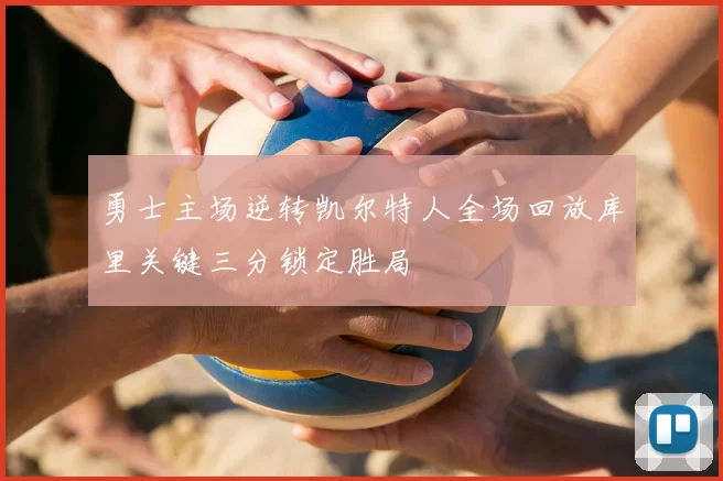 勇士主场逆转凯尔特人全场回放库里关键三分锁定胜局