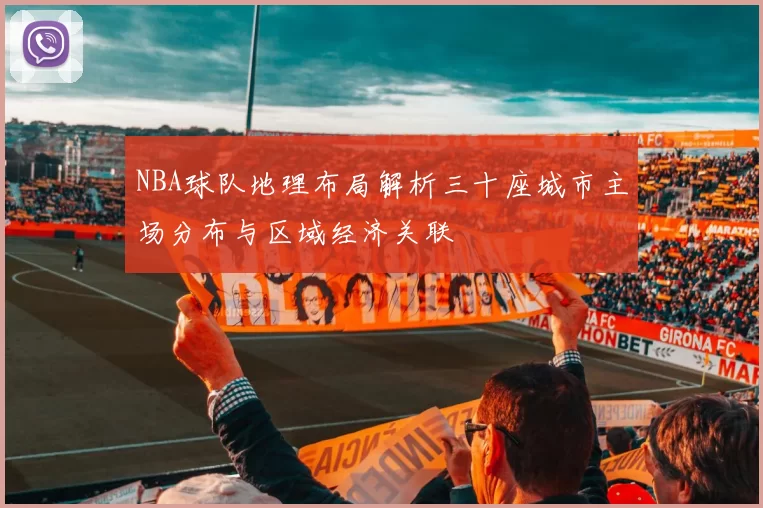 NBA球队地理布局解析三十座城市主场分布与区域经济关联