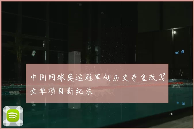 中国网球奥运冠军创历史夺金改写女单项目新纪录