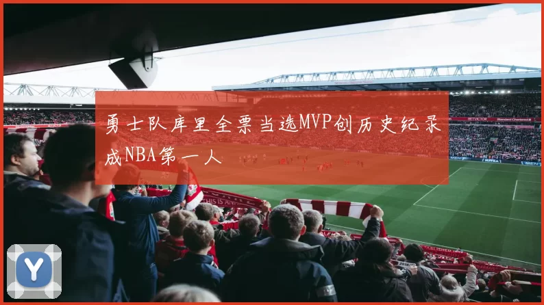 勇士队库里全票当选MVP创历史纪录成NBA第一人