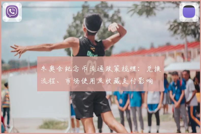 冬奥会纪念币流通政策梳理：兑换流程、市场使用及收藏支付影响