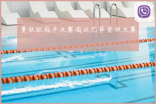 曼联欧冠半决赛淘汰巴萨晋级决赛