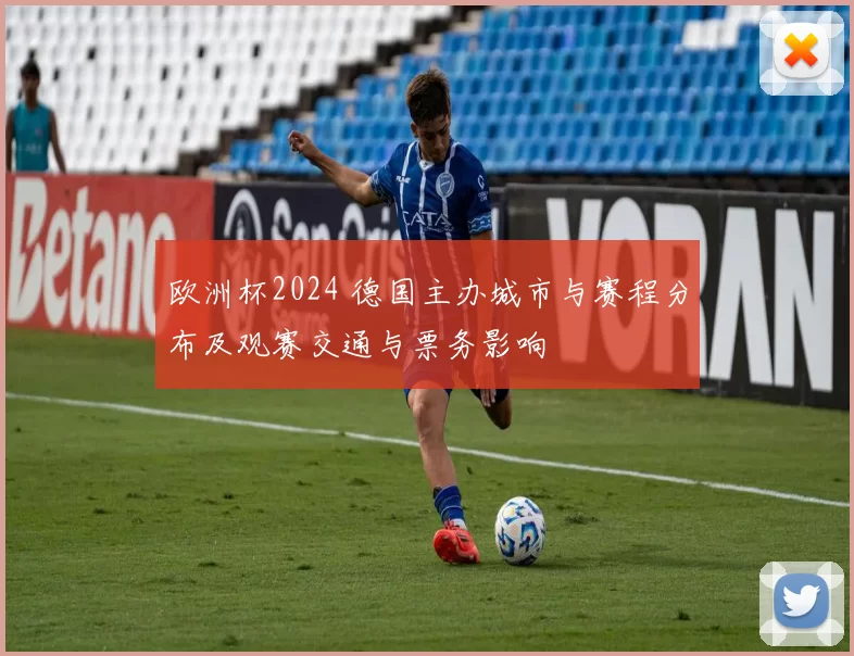 欧洲杯2024 德国主办城市与赛程分布及观赛交通与票务影响