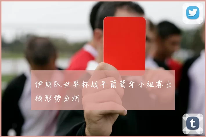 伊朗队世界杯战平葡萄牙小组赛出线形势分析