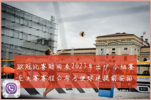 欧冠比赛时间表2023年出炉 小组赛至决赛赛程公布方便球迷提前安排观赛