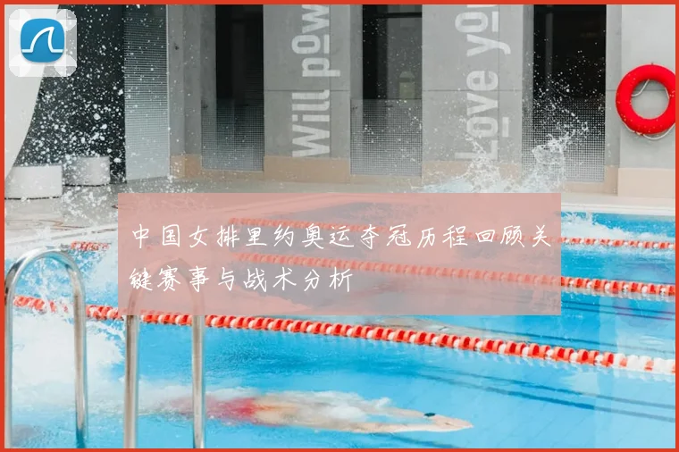 中国女排里约奥运夺冠历程回顾关键赛事与战术分析