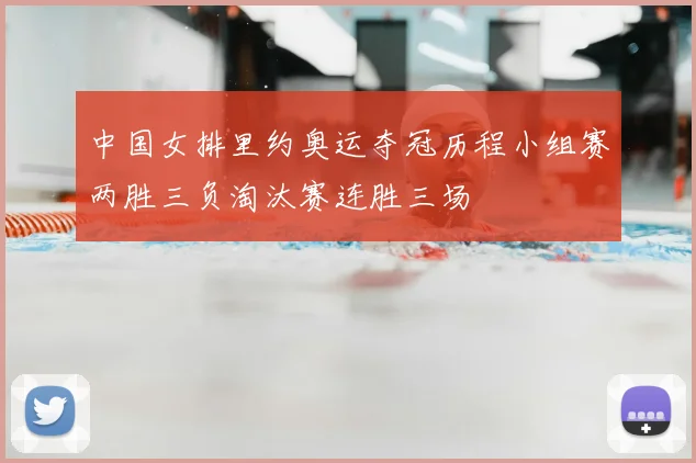 中国女排里约奥运夺冠历程小组赛两胜三负淘汰赛连胜三场
