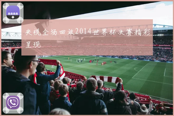 央视全场回放2014世界杯决赛精彩呈现