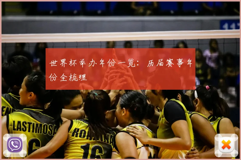世界杯举办年份一览：历届赛事年份全梳理