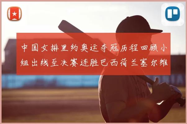 中国女排里约奥运夺冠历程回顾小组出线至决赛连胜巴西荷兰塞尔维亚