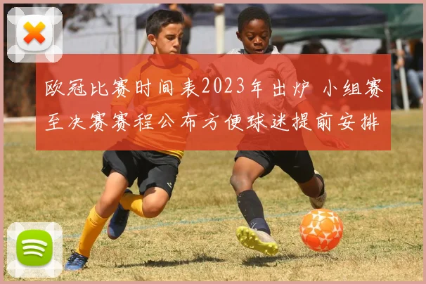 欧冠比赛时间表2023年出炉 小组赛至决赛赛程公布方便球迷提前安排观赛