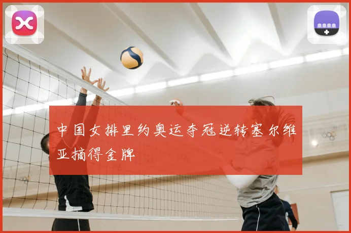 中国女排里约奥运夺冠逆转塞尔维亚摘得金牌